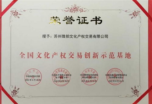 蘇州微拍文化產權交易榮任商品交易創(chuàng)新服務聯(lián)盟副會長單位，引領文化經紀人服務新篇章